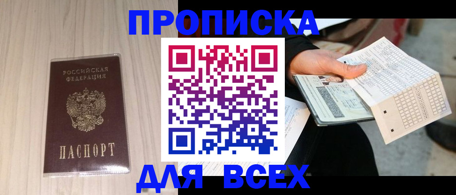 прописка 2025 в Асино