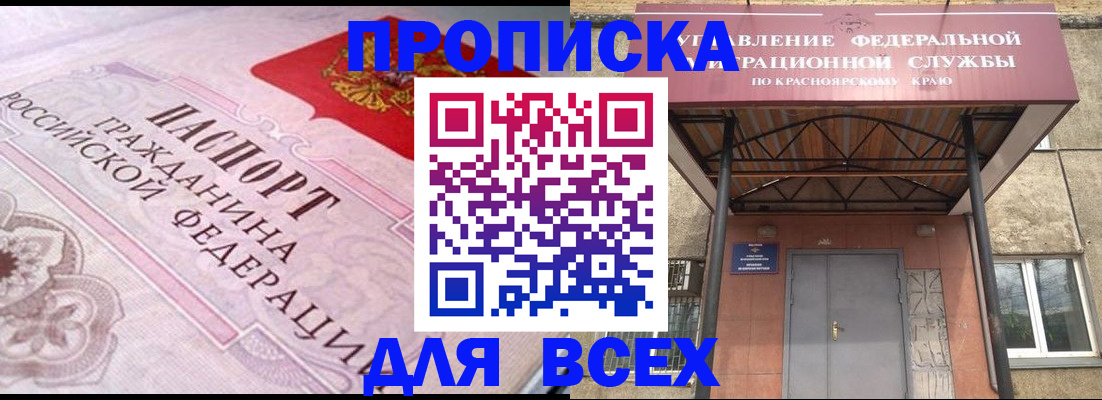 прописка гарантия в Асино