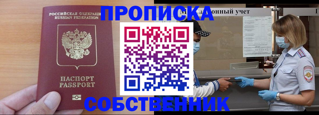 временная регистрация собственник в Асино